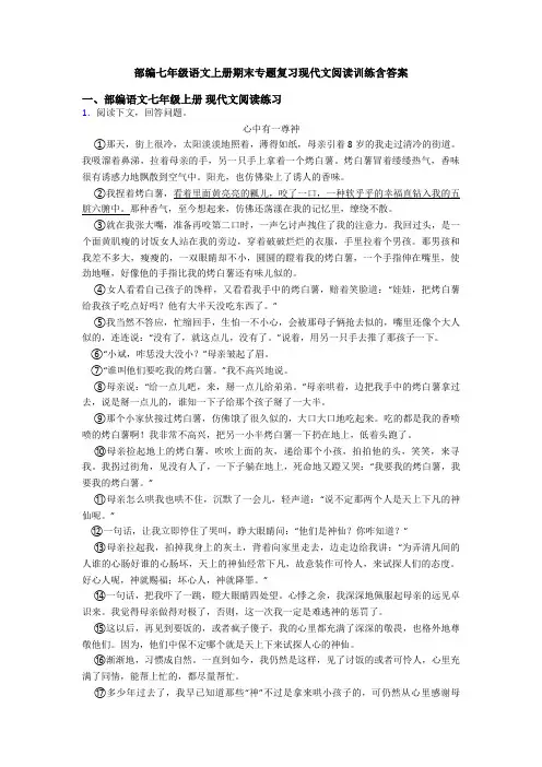 部编七年级语文上册期末专题复习现代文阅读训练含答案
