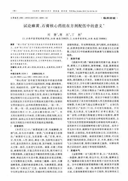 试论麻黄、石膏核心药组在方剂配伍中的意义