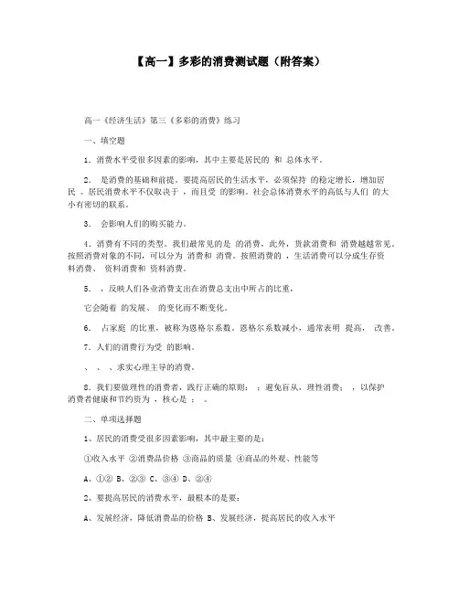 【高一】多彩的消费测试题(附答案)