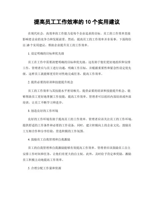 提高员工工作效率的10个实用建议