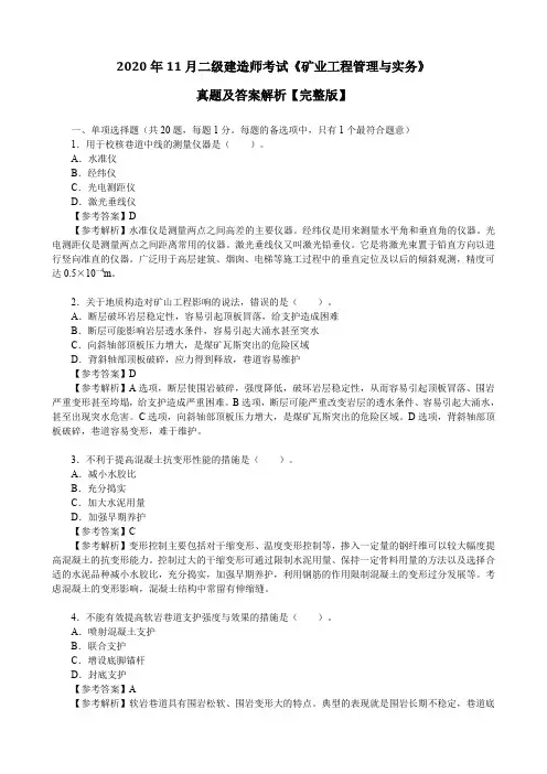 2020年11月二级建造师考试《矿业工程管理与实务》真题及答案解析【完整版】