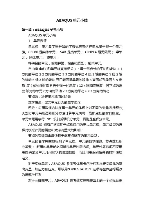 ABAQUS单元小结