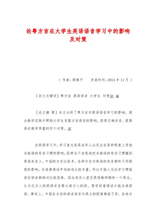 论粤方言在大学生英语语音学习中的影响及对策