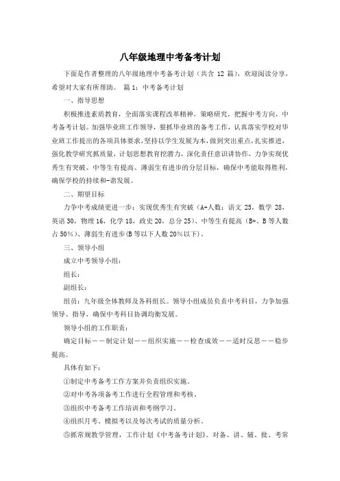 八年级地理中考备考计划