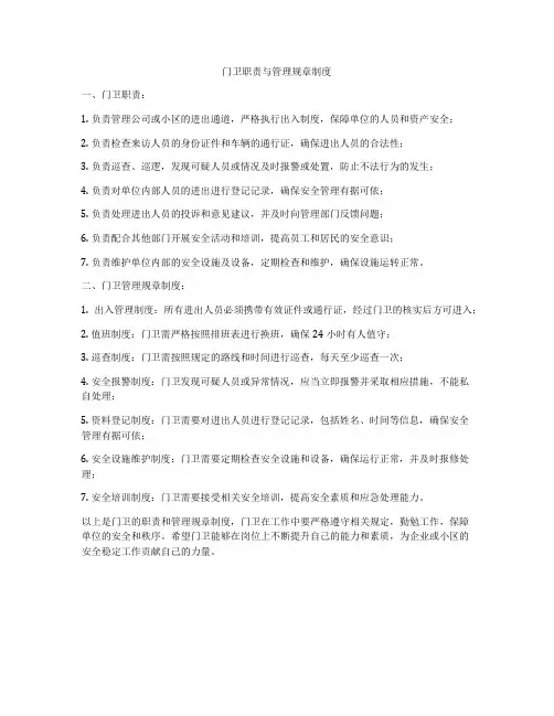 门卫职责与管理规章制度