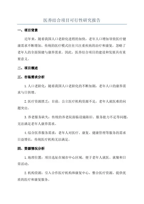 医养结合项目可行性研究报告