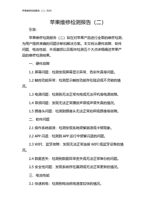苹果维修检测报告(二)2024