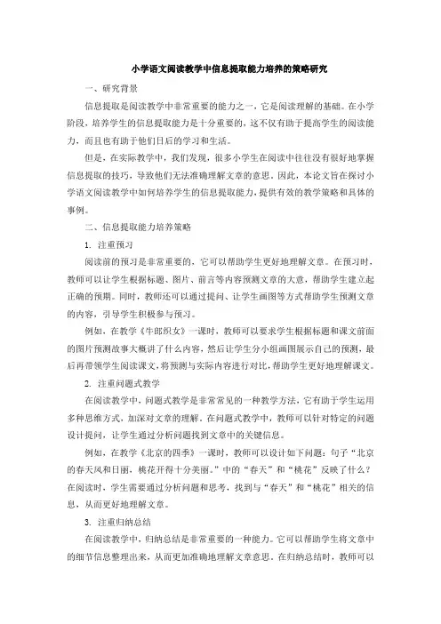 小学语文阅读教学中信息提取能力培养的策略研究 (2)