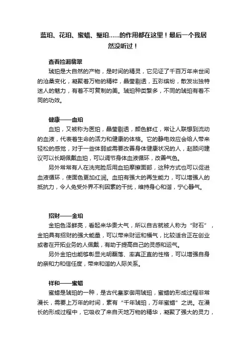 蓝珀、花珀、蜜蜡、瑿珀......的作用都在这里！最后一个我居然没听过！