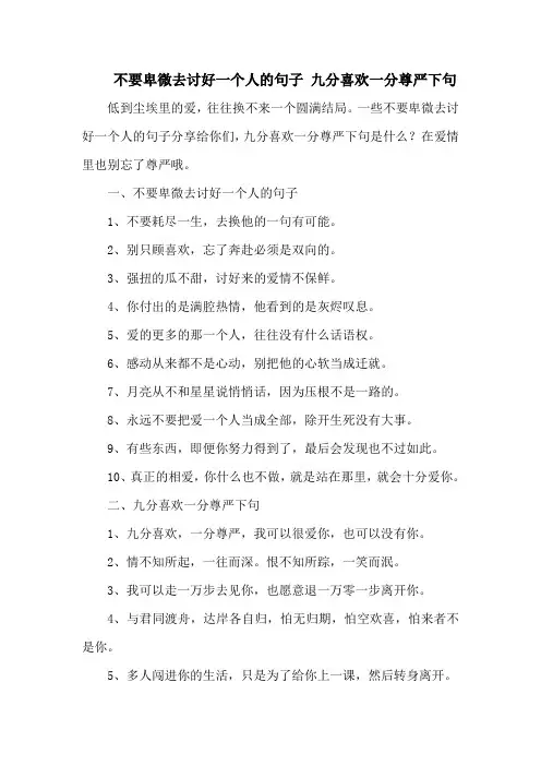不要卑微去讨好一个人的句子 九分喜欢一分尊严下句