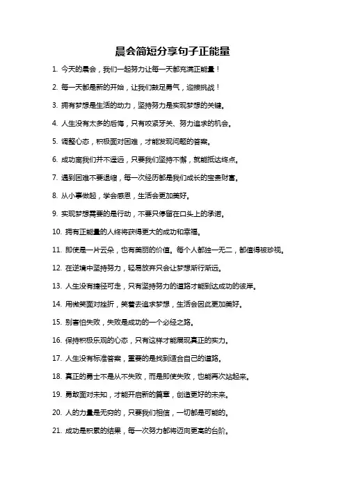 晨会简短分享句子正能量