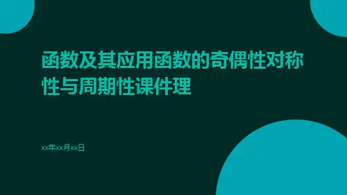 函数及其应用函数的奇偶性对称性与周期性课件理ppt