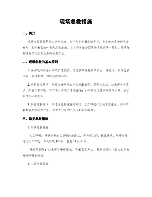 现场急救措施