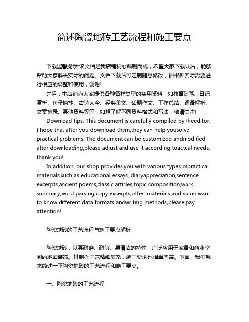 简述陶瓷地砖工艺流程和施工要点