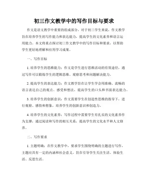 初三作文教学中的写作目标与要求