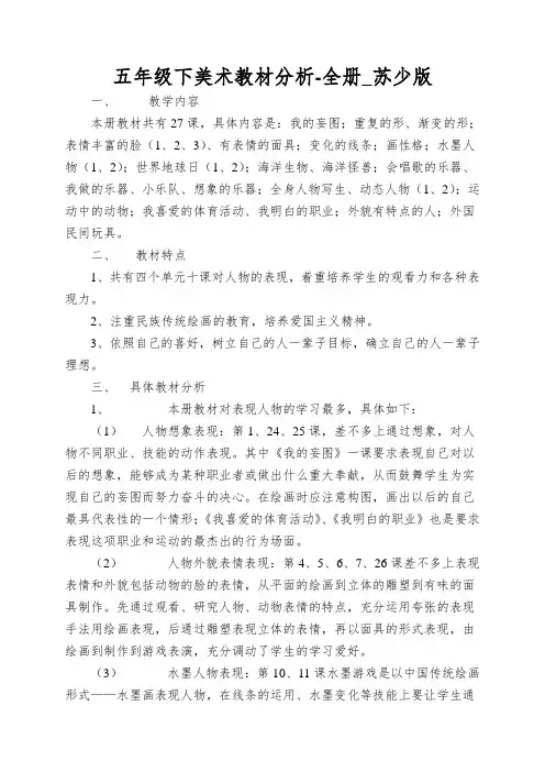 五年级下美术教材分析-全册_苏少版