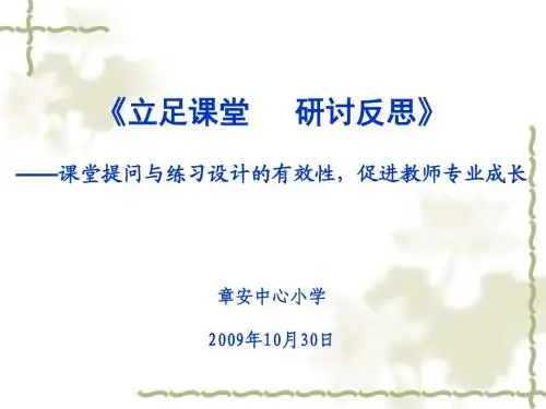 《立足课堂 研讨反思》——课堂提问与练习设计的有效性,促进教概要