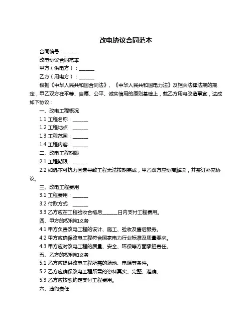 改电协议合同范本
