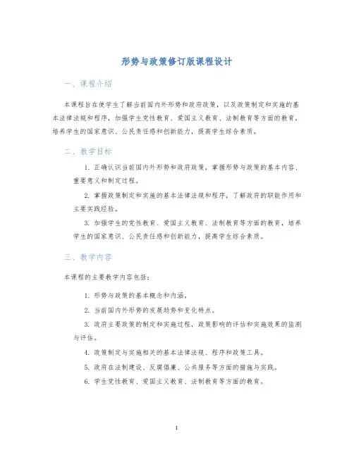 形势与政策修订版课程设计