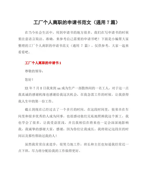 工厂个人离职的申请书范文(7篇)