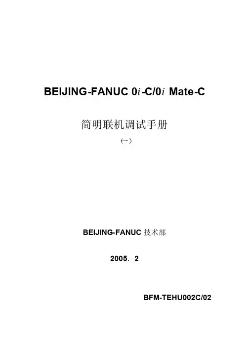FAUNC-0I-MATE TC简明调试手册