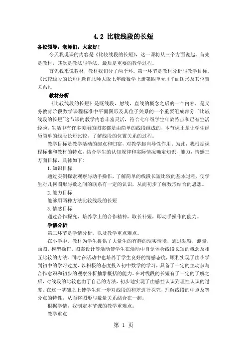 【说课稿】 比较线段的长短-学习文档