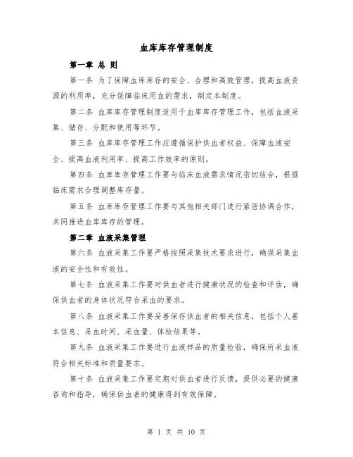 血库库存管理制度（4篇）