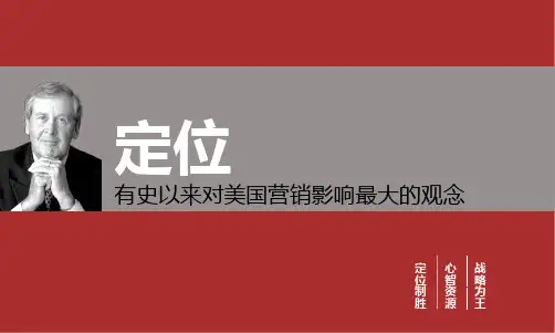 特劳特 《定位》