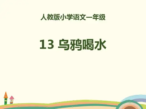 《乌鸦喝水》语文教学PPT课件(4篇)