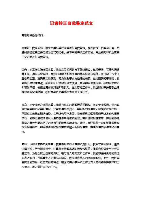 记者转正自我鉴定范文