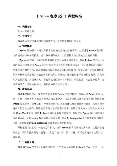 《Python程序设计》课程标准
