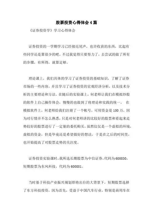 股票投资心得体会4篇