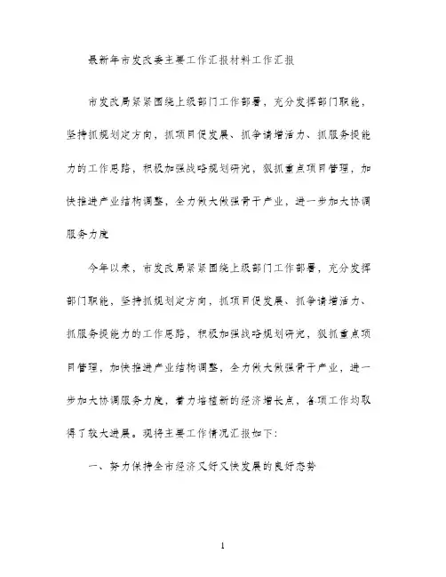 2021年市发改委主要工作汇报材料工作汇报