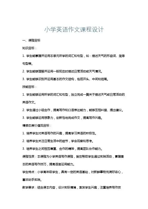 小学英语作文课程设计