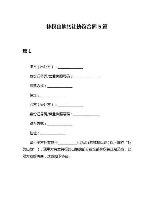 林权山地转让协议合同5篇