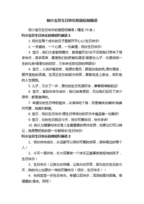 祝小宝贝生日快乐的简短祝福语（精选70条）