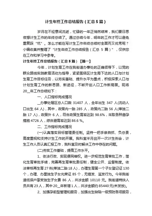 计生年终工作总结报告（汇总5篇）