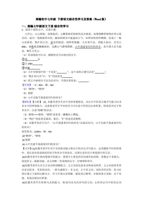 部编初中七年级 下册语文综合性学习及答案(Word版)