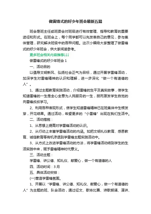 做雷锋式的好少年班会最新五篇
