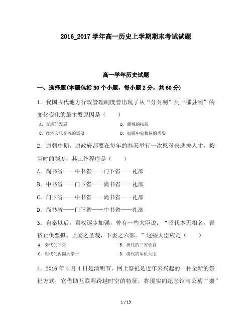 2016_2017学年高一历史上学期期末考试试题