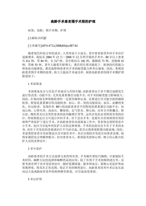高龄手术患者围手术期的护理