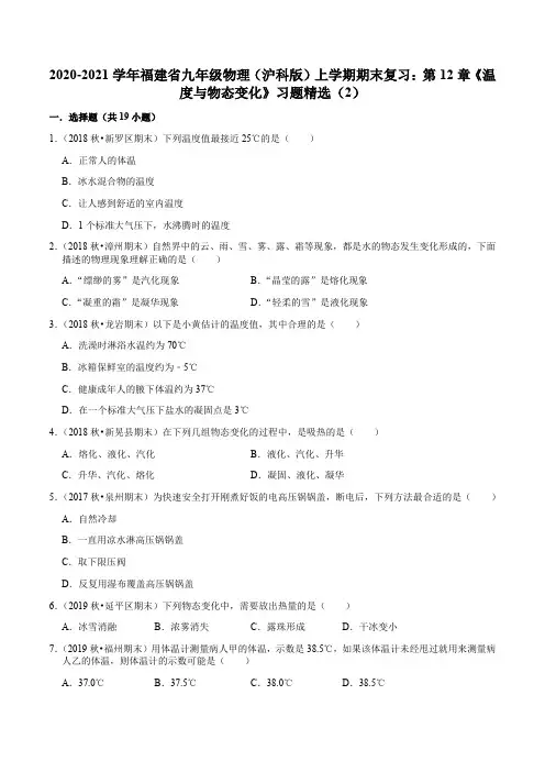 2020-2021学年福建省九年级物理(沪科版)上学期期末复习：第12章《温度与物态变化》习题