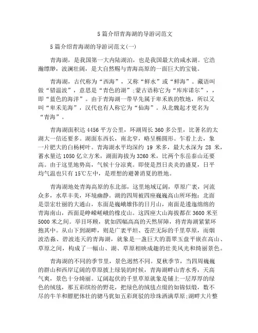 5篇介绍青海湖的导游词范文