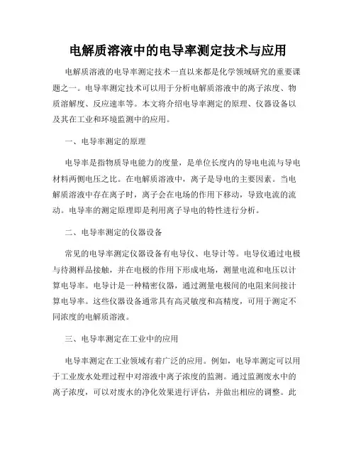 电解质溶液中的电导率测定技术与应用