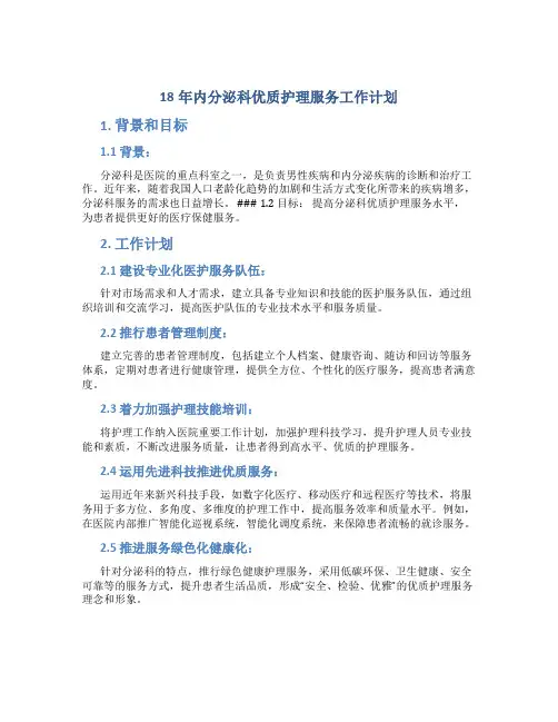 18年内分泌科优质护理服务工作计划
