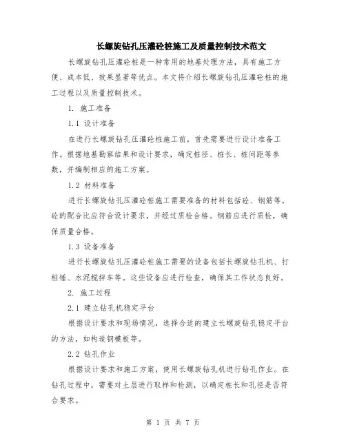 长螺旋钻孔压灌砼桩施工及质量控制技术范文（三篇）