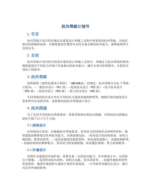 抗风等级计划书