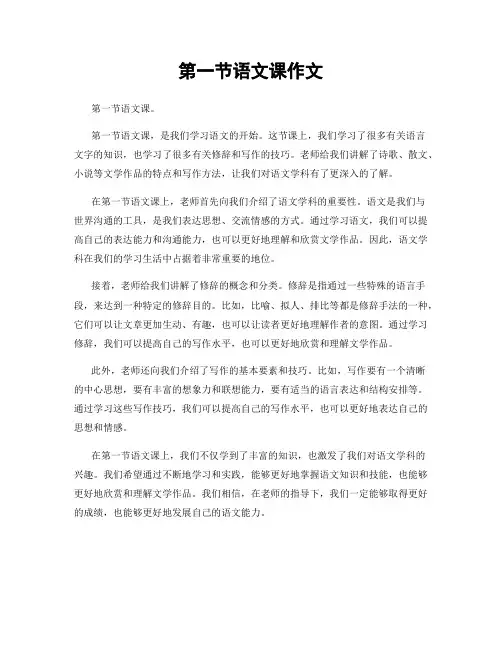 第一节语文课作文
