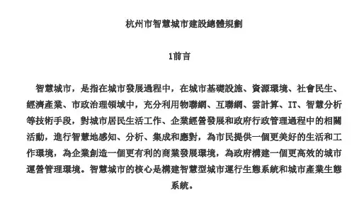 杭州市智慧城市建设总体规划