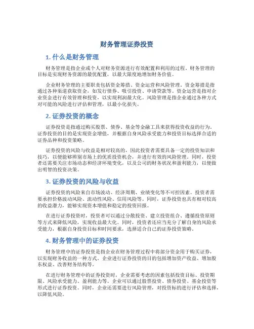 财务管理证券投资